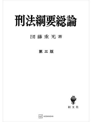 cover image of 刑法綱要総論（第三版）
